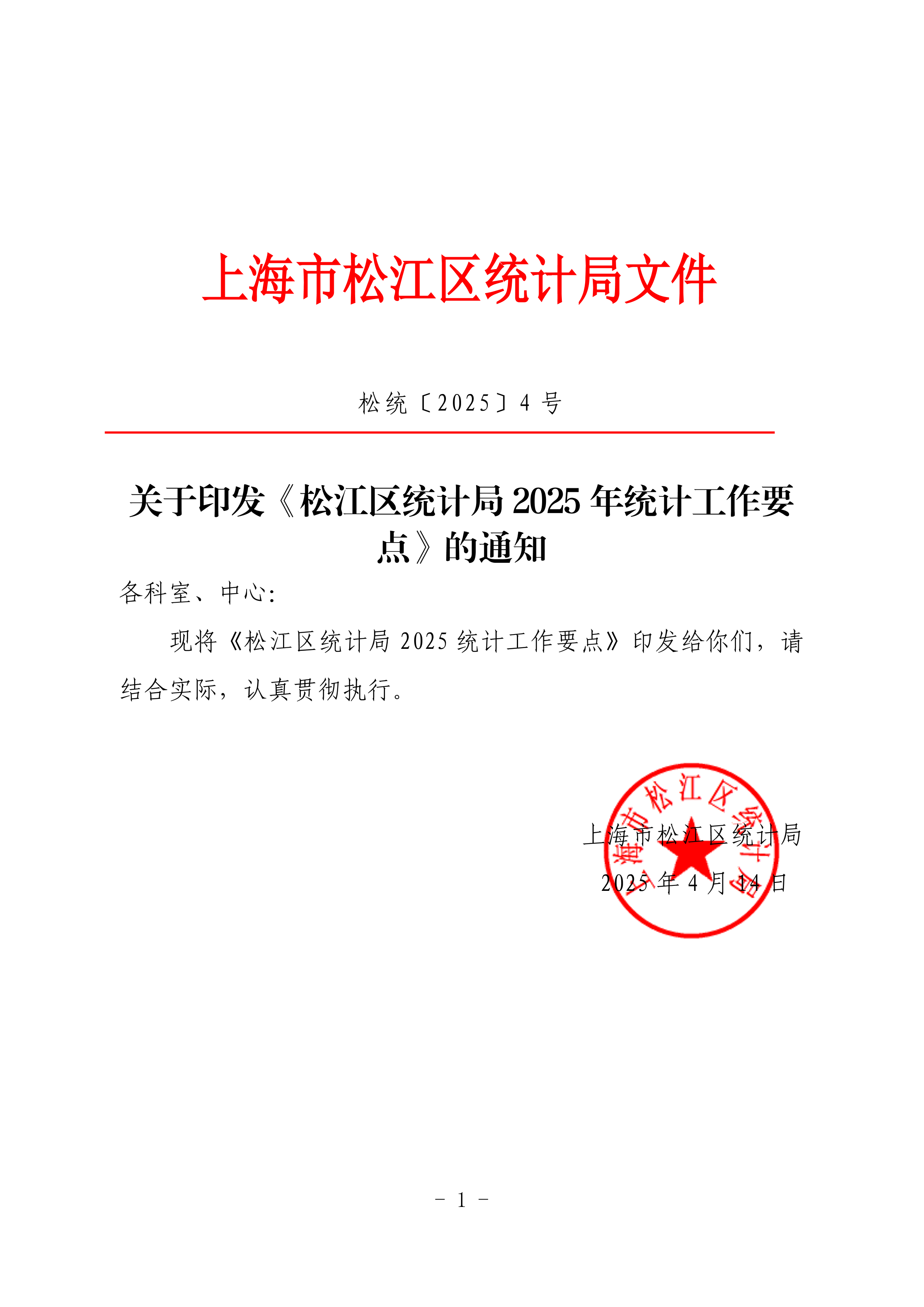 松统〔2025〕4号  关于印发《松江区统计局2025年统计工作要点》的通知.pdf